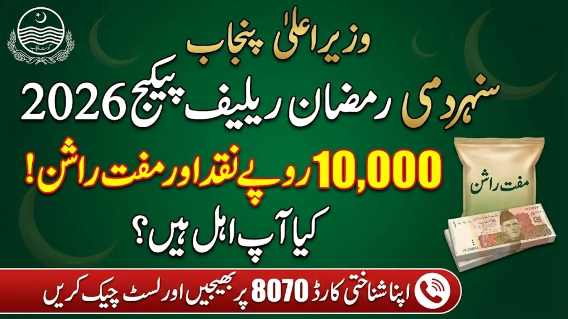 8070 Ramzan Relief Package Registration Online 2026 – Muft Rashan & Rs. 10,000 Cash Assistance Complete Guide